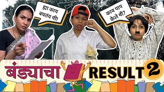 बंड्याचा Result Day😂 Part 2  Marathi Comedy  Suvedha Desai Vines [upl. by Amie]