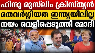 എല്ലാം നുണക്കഥകൾ “വർഗ്ഗീയ വിത്ത് ഇന്ത്യയിൽ വളരില്ല”  നരേന്ദ്ര മോദി  bjp  modi  India [upl. by Brant20]