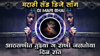 Athavanit Tujhya G Rani Jalatoy Din Rat Marathi Sad DJ Song Remix DJ Mari Bhai [upl. by Anairuy]