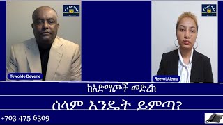 ከአድማጮች መድረክ ሰላም እንዴት ይምጣ Mengizem media Reeyot Alemu and Tewolde Beyene Teborne Sep 2224 [upl. by Danny873]