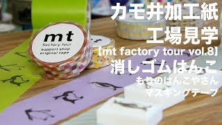 マステの工場見学と消しゴムはんこmt factory tour vol8 [upl. by Tereve]