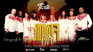 ተመስገን በሉ  ሔኖክ አዲስ  ዮሴፍ ካሳ  Temesgen Belu  Feven Berhau  New protestant song 2024 [upl. by Attevad]