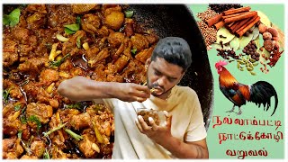 நல்லாம்பட்டி நாட்டுக்கோழி வறுவல் செய்வது எப்படி  Country Chicken Varuval  ஈரோடு Special [upl. by Pogah]