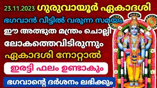 GURUVAYOOR EKADASHI 2023  ഗുരുവായൂർ ഏകാദശി  ഈ ഒരു രഹസ്യ മന്ത്രം ചൊല്ലിയാൽ മതി  ഭഗവാൻ കൂടെ വരും [upl. by Nylidnarb700]