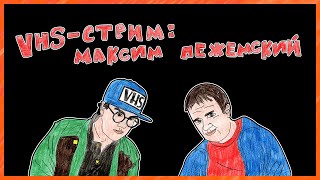 VHSСтрим в гостях режиссёр Максим Пежемский [upl. by Joela]