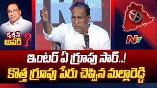 ఇంటర్ లో కొత్త గ్రూపు పేరు చెప్పిన మల్లారెడ్డి  Ntv [upl. by Erdnael422]