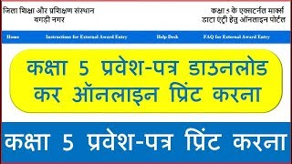 How to Download 5th Class Board Exam Admit Card Online  5th Class Exam Admit Card 2018 [upl. by Till]