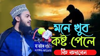 মনে খুব কষ্ট পেলে কি করবেন  syed mokarram bari  new waz golamtvsubscribe [upl. by Onailimixam]