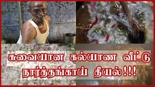 சுவையான கல்யாண வீட்டு நார்த்தங்காய் தீயல்  Narthangai Theeyal Recipe Tamil  Food Episode  6 [upl. by Aramo]