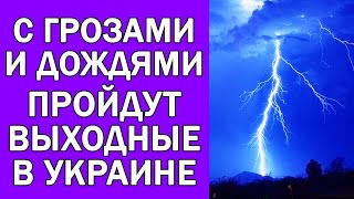 НА ВЫХОДНЫХ В УКРАИНЕ БУДЕТ МОКРО [upl. by Edmonds]