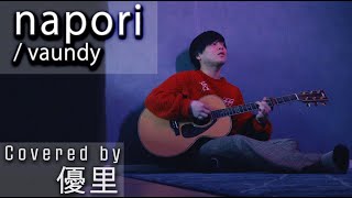 Vaundyの【napori】を一発撮りで歌ってみた【cover】 [upl. by Rentschler]