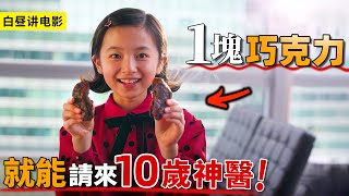 年僅10歲天才神醫女孩，準備巧克力就能委托手術，成功率高達100！一口氣看完《巧克力醫生》 [upl. by Shipley]