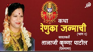 कथा रेणुका जन्माची भाग १  तानाजी पाटील देवमामा  Tanaji patil devmama [upl. by Nahn]