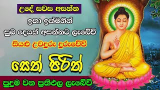 Pirith  සෙත් පිරිත්  Most Powerful Chanting  සියලු දෝෂ දුරුවෙයි [upl. by Edwards]