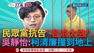 一刀未剪｜民眾黨喊抗告「音浪太強」？吳靜怡酸：柯清廉早就撞到地上！陳佩琪臉書揭金流撇夫貪汙 吳靜怡質疑「只是給老婆看的小錢」 嗆柯不抗告：心知肚明幹壞事 │焦點人物大現場20241111｜三立新聞台 [upl. by Aynom632]