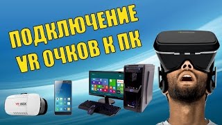 Подключение VR BOX к ПК  Trinus VR TriDef 3D [upl. by Munmro]