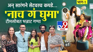 Nach Ga Ghuma Team Interview  नाच गं घुमा चित्रपट स्त्रियांना समर्पित  Swapnil Joshi  tv9 [upl. by Blakelee502]