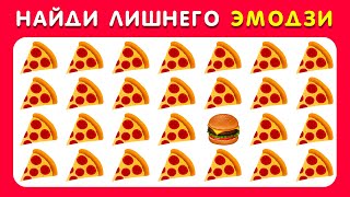 НАЙДИ ЛИШНЕГО ЭМОДЗИ  Find the Odd one  Igra Quiz 🌈🤫 [upl. by Ahsinik459]