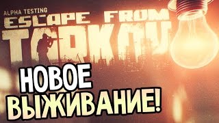 Escape from Tarkov — ПОБЕГ ИЗ ТАРКОВА НОВОЕ ВЫЖИВАНИЕ [upl. by Joe443]