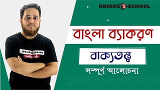 বাক্যতত্ত্ব  Bangla 2nd paper  HSC  Admission  Unique E School [upl. by Akinnej]