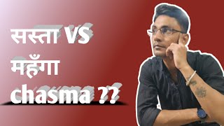 सस्ता VS महँगा chasma  cheap vs expensive Eyeglasses lenses difference  Best eyeglasses for you [upl. by Atniuq442]