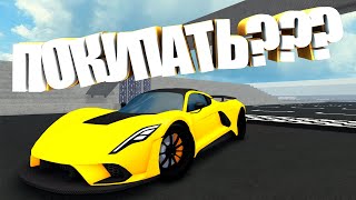 СТОИТ ЛИ ПОКУПАТЬ Hennessey Venom F5 В Car Dealership Tycoon  Роблокс [upl. by Nozicka]