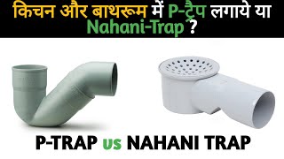 P Trap vs Nahani trap  Plumbing Basics [upl. by Orianna]