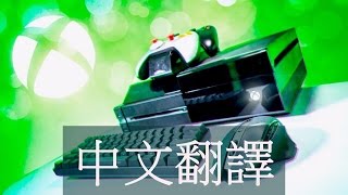 中文翻譯Austin Evans 組裝終極Xbox One [upl. by Bowra]