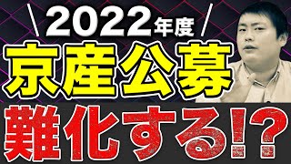 【京都産業大学】公募推薦入試の概要をデータを見ながら解説 [upl. by Sheffield665]