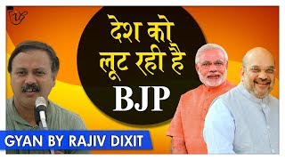 Rajiv Dixit  कैसे लूट रही है BJP सरकार भारत देश को जानिए   Is the BJP looting the Country [upl. by Dorinda]