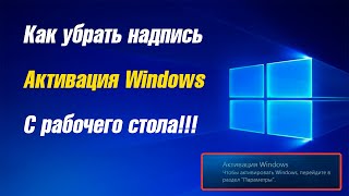 Убираем надпись quotАктивация Windowsquot с рабочего стола [upl. by Mareld]