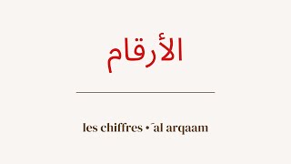 Apprendre le tunisien  les chiffres  explications [upl. by Bunce857]