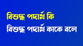 বিশুদ্ধ পদার্থ কি বা কাকে বলে  Bisoddo Podartho Kake Bole [upl. by Sewell]