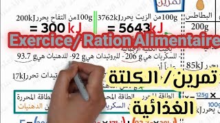 تمرين في الكلتة الغذائية  Exercice de la ration alimentaire [upl. by Annirtak]