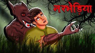 नरभेड़िया  Narbhediya  Hindi Kahaniya  Stories in Hindi  Horror Stories [upl. by Anderer]