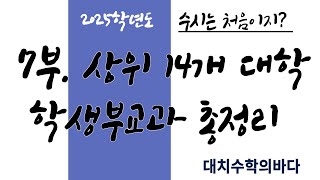 상위 14개 대학 학생부교과전형 총정리 25수시모집요강 [upl. by Vevay]