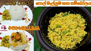 ගමේ රසට තෙතට හදන පොල් මැල්ලුම 😋කහ සම්බෝලය 💖 Pol Mallum recipe  kaha sambolaya  Kunisso Melluma [upl. by Enileve]