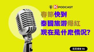 機場爆滿 機票狂漲 春節假期泰國旅游爆紅 現在是什麽情況？ 昆哥播客EP54 [upl. by Angelia]