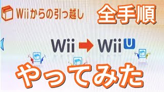 Wii→Wii U 引っ越し 全部やってみた（ほぼノーカット） Moving from Wii to Wii U [upl. by Erhart]