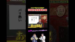 【替え歌】カラオケ採点で〇〇が起きた珍事件amp放送事故の歌wwwwwwほーみーず あるある 珍事件 放送事故 替え歌 [upl. by Berthold512]