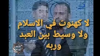 لا كهنوت في الاسلام ، ولا وسيط بين العبد وربه ، والتبرك بالاولياء شرك  د  محمد هداية [upl. by Lebazi]