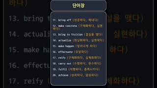 단어장achieve do effect  성취하다 행하다 효과를 내다 etc vocabulary 2번반 [upl. by Eynttirb]