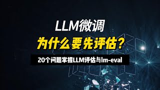 20个问题搞懂LLM评估与lmeval的用法 [upl. by Eidoj]