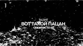 TalanT – Вот такой пацан CIOOSTEK REMIX [upl. by Emina]