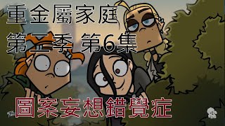 Metal Family 中文翻譯S2E06quotApopheniaquot重金屬家庭俄語 第二季 第六集quot圖案妄想錯覺症quot [upl. by Leese]