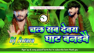 Chathsong  Chal Sab Dewara Ghat Banaibou  Ashish Yadav Ka Viral Song  Trendingsong [upl. by Darton]