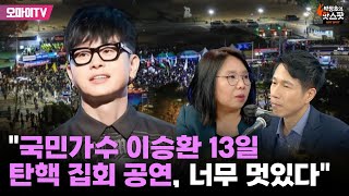 박정호의 핫스팟 노영희 quot국민가수 이승환 13일 탄핵 집회 공연 너무 멋있다quot [upl. by Ardnuhsor]