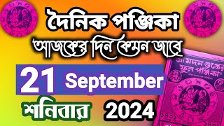 বাংলা পঞ্জিকা ২১ সেপ্টেম্বর ২০২৪bangla panjika 21 September 2024bengali Clander today [upl. by Nim109]