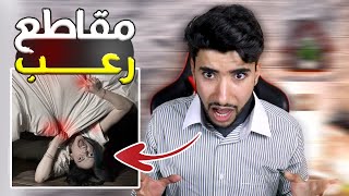 أكثر مقطع رعب خوفني بحياتي 😳  reacting to scary videos [upl. by Einehpets986]