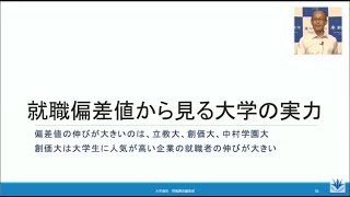 【講演】「進路から考える」大学選びのポイントを就職偏差値の調査会社が解説（大学通信情報調査・編集部 井沢秀部長） [upl. by Boff]